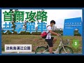 🇰🇷踩單車遊韓國最大漢江公園🚴🏼  | 首爾共享單車 Seoul Bike | 汝矣島漢江公園 | PANDA HKG🐼