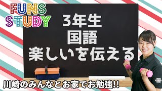 お家で勉強 FUNS STUDY～小3国語01「楽しいを伝える」