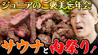 サウナと肉祭り！〜ジュニアのご褒美忘年会〜