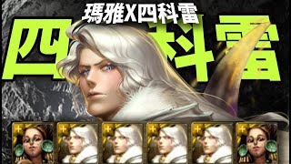 【神魔之塔】阿紅實況►『四科雷 X 瑪雅』血量最多的瑪雅！►[ 科雷 實戰 ]