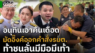 ถอดรหัส อนุทินมัดอิ๊งค์เผยรมต.ทุกคนทำตามคำสั่งนายกฯ ประกาศชนคนธรรมนัส ลั่นมีมือมีเท้า