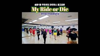 My Ride or Die Line Dance 송파1동 주민센터 라인댄스 중고급반 #대한라인댄스협회 #송파지부