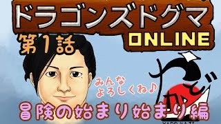 【DDON】#1『やどかじ(冒険の始まり始まり編)』【ドラゴンズドグマ オンライン】