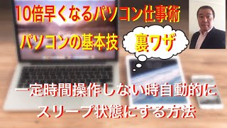 一定時間操作しないとき自動的にスリープ状態にする方法