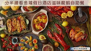 【美食影片】分半鐘看金域假日酒店滋味龍蝦自助餐