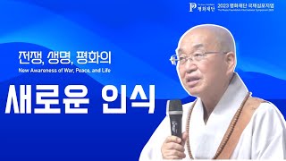 [2023 평화재단 국제심포지엄] 전쟁, 생명, 평화의 새로운 인식_New Awareness of War, Peace, and Life