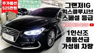 그랜저IG중고차 - 천만원 중반의 1인신조 추가옵션 가득한 현대 그랜저IG 3.0 GDi 익스클루시브 스페셜