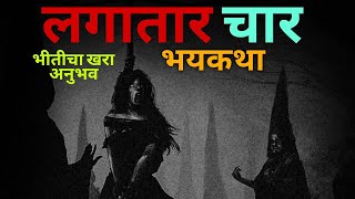 भीतीचा खरा अनुभव | लागोपाठ चार भयकथा | horror stories in Marathi | horror story