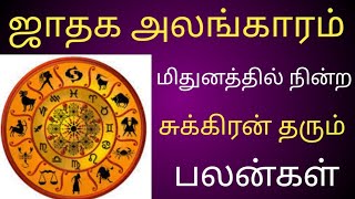 மிதுனம் ராசியில் நின்ற சுக்கிரன் தரும் பலன்கள் - ஜாதக அலங்காரம்