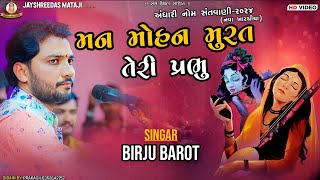 || મન મોહન મુરત તેરી પ્રભુ || MAN MOHAN MURAT || BIRJU BAROT || અંધારી નોમ સંતવાણી || નવા ખારચીયા ||