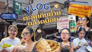 [Vlog] ตะลุยกินย่านตลาดน้อย /ร้านดัง!!! / ของเด็ดเพี๊ยบ!!!🍜🥪