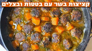 קציצות בשר עם בטטות ובצלים מקורמלים - מתכון לארוחת צהריים / ארוחה לשבת המלכה 🔥