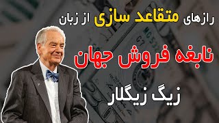 راز های متقاعد سازی - زیگ زیگلار (نابغه فروش جهان) قسمت دوم