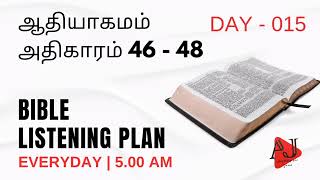 DAY - 015 | Bible Listening Plan | #tamilbible #dailybiblereading #tamilaudiobible