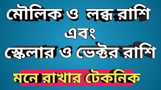 মৌলিক রাশি, লব্ধ রাশি, স্কেলার ও ভেক্টর রাশি ৷৷ শর্টকার্ট টেকনিক ৷৷