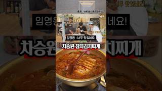 임영웅이 먹고 반한 삼시세끼 차승원 참치김치찌개