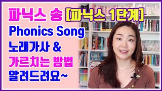 Phonics song 파닉스송 가르치는 방법 + 파닉스 1단계 + 노래 가사 알려드려요 @michelle_mijamo