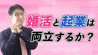 婚活と起業は両立するか？成功する人の共通点