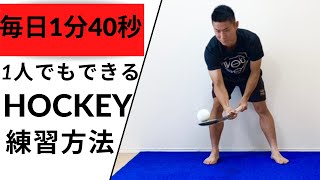 【リフトドリブル上達方法】毎日1分40秒【1人でもできる練習方法】ホッケー日本代表選手 山﨑晃嗣 KojiYamasaki