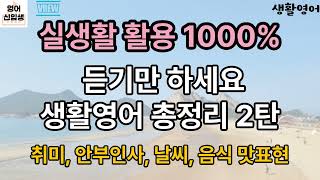 실생활 활용 1000% 생활영어회화 통합편 듣기만 하세요