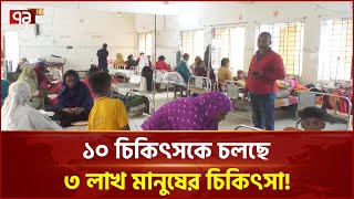 হাসপাতালের ১৯ পদ শূন্য; চিকিৎসক সংকটে ব্যাহত স্বাস্থ্যসেবা | Jhenaidah Hospital | Ekattor TV