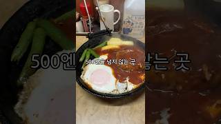 함박이 500엔? 현지인 추천 후쿠오카 미친 가성비 맛집