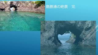 三重県　紀北町島勝浦の絶景　「天満洞と二又島クルージング」