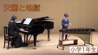 【天国と地獄 / オッフェンバック】 小学1年生マリンバ演奏