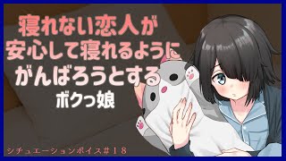 【シチュエーションボイス】【女性向け・百合】寝れない恋人が安心して寝れるように頑張ろうとするボクっ娘【男性向け】【睡眠導入】