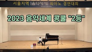 2023 서울지역 하반기 음악세계 콩쿨 \