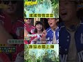 大膽 峮峮 鬼鬼祟祟 偷偷推 孫協志 上陣【飢餓遊戲】 shorts hungergames