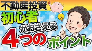 不動産投資 初心者がおさえる4つのポイント