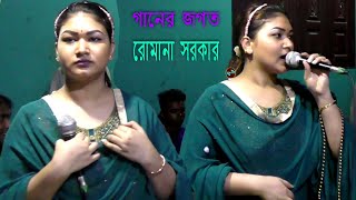 ও তার প্রেমের আগুন জ্বলছে বুকে । রোমানা সরকার । মুর্শিদি গান মুর্শিদি। বাউল গান বিচ্ছেদ । গানের জগত