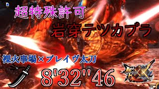 【MHXX】 超特殊許可  岩穿狩猟依頼   裸火事場×ブレイヴ太刀 8'32''46  岩穿テツカブラ/EX drilltusk tetsucabra