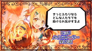 【プリコネR】ヒヨリ　キャラストーリー全１２話