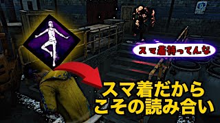 スマ着ならではの読み合いがここにある【Dead by Daylight】