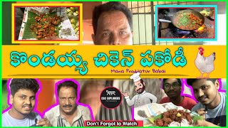 కొండయ్య చికెన్ pakoda@30years || Proddatur ||CSC Explorers