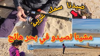 تحدي الصيد🐟 لبحر مقلق،شحال من سمكة صيدنا😋شوف اشنو وقع 🤯