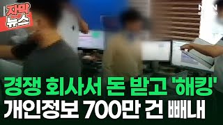 [자막뉴스] 경쟁 회사서 돈 받고 '해킹', 개인정보 700만 건 빼내 | 이슈픽