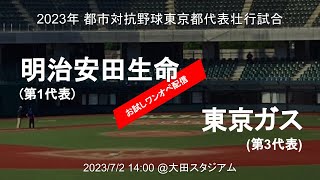 2023年 都市対抗野球東京都代表壮行試合 - 明治安田生命(第1代表) vs 東京ガス(第3代表) @大田スタジアム