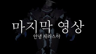 마지막 장인 영상.. 10년을 함께해줘서 고마웠어 (W.스트리머 57인)