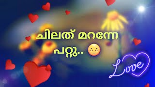 ചിലത് നമ്മൾ മറന്നേ പറ്റു love and love