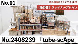 【2024年 優秀賞のプレゼン】「tube-scApe」No.2408239