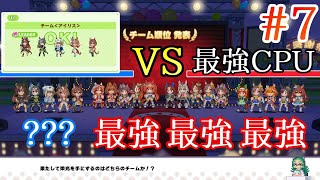 【チーム＜アイリス＞】最強の友達(CPU)に勝ちます【ウマ娘 プリティーダービー 熱血ハチャメチャ大感謝祭！】#7