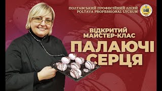 Відкритий майстер клас «Палаючі серця»