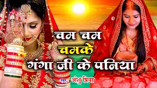 बेटी विवाह गीत || चम-चम चमके गंगा जी के पनिया || Anshu Priya Shadi Vivah Geet