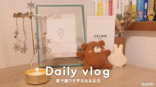 家で過ごす平凡なお正月🏠🎍｜いつも通りの日常と元旦の恒例行事🌱｜vlog