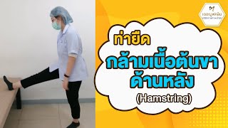 ท่ายืดกล้ามเนื้อต้นขาด้านหลัง (Hamstrings) ขาตึง ท่านี้ช่วยได้