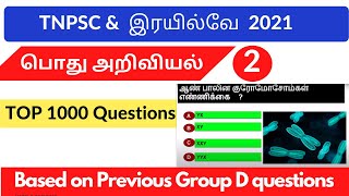 பொது அறிவியல் 2  | TNPSC Science Questions  ( RRB GROUP D Previous year asked questions) 2021