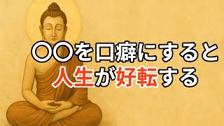 口癖を変えるだけで人生が激変する！2500年前から続く　幸運を引き寄せる言葉の力【ブッダの教え】